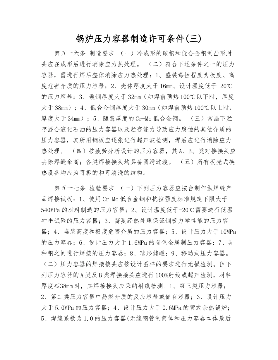 锅炉压力容器制造许可条件_第1页