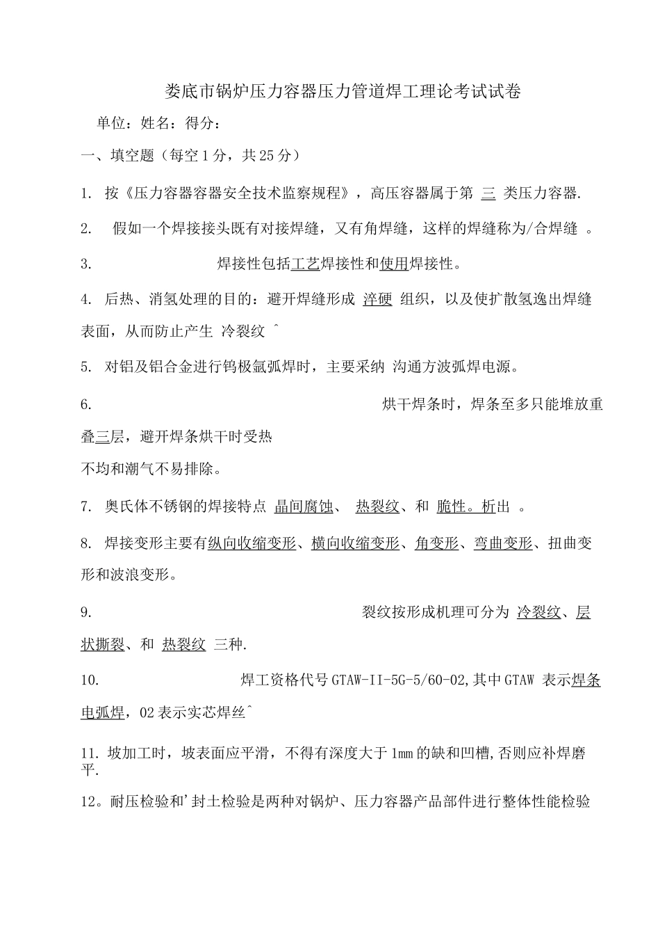锅炉压力容器压力管道焊工考试试题及答案_第1页