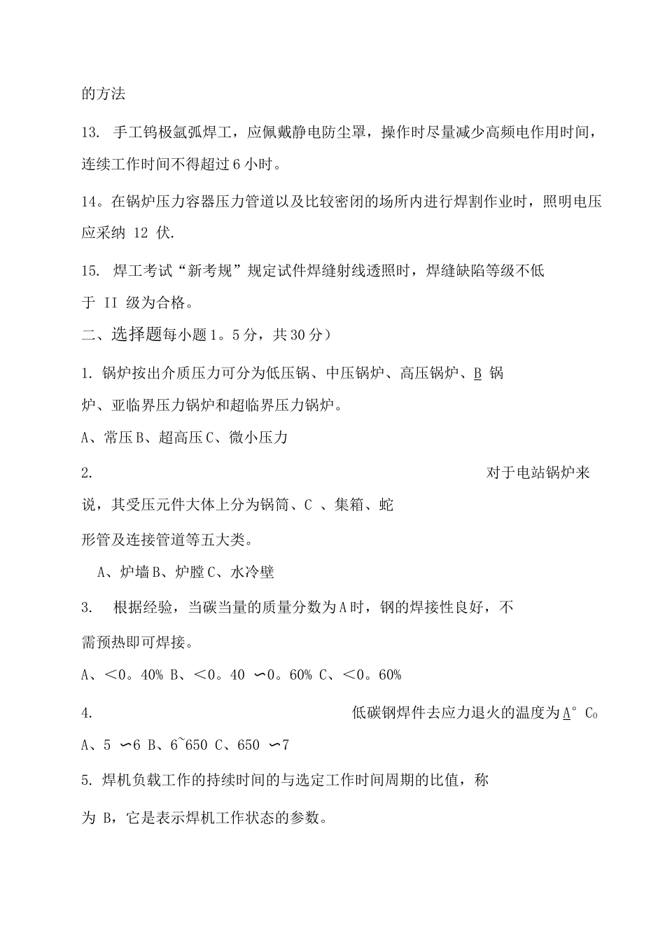 锅炉压力容器压力管道焊工考试试题及答案_第2页