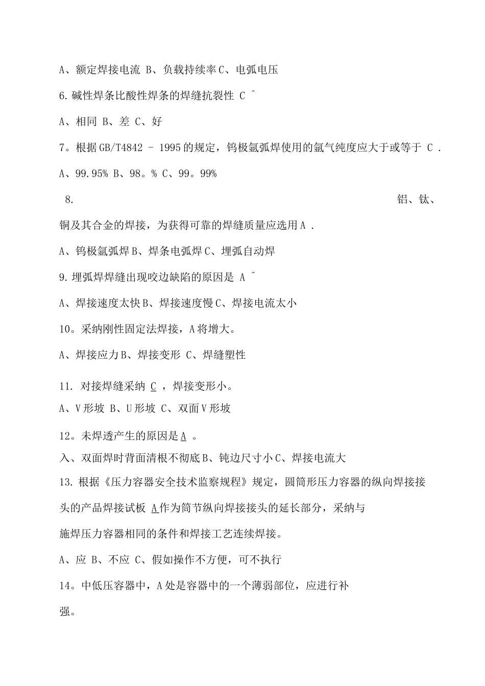 锅炉压力容器压力管道焊工考试试题及答案_第3页