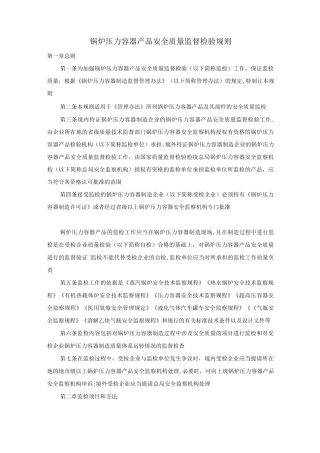 锅炉压力容器产品安全质量监督检验规则