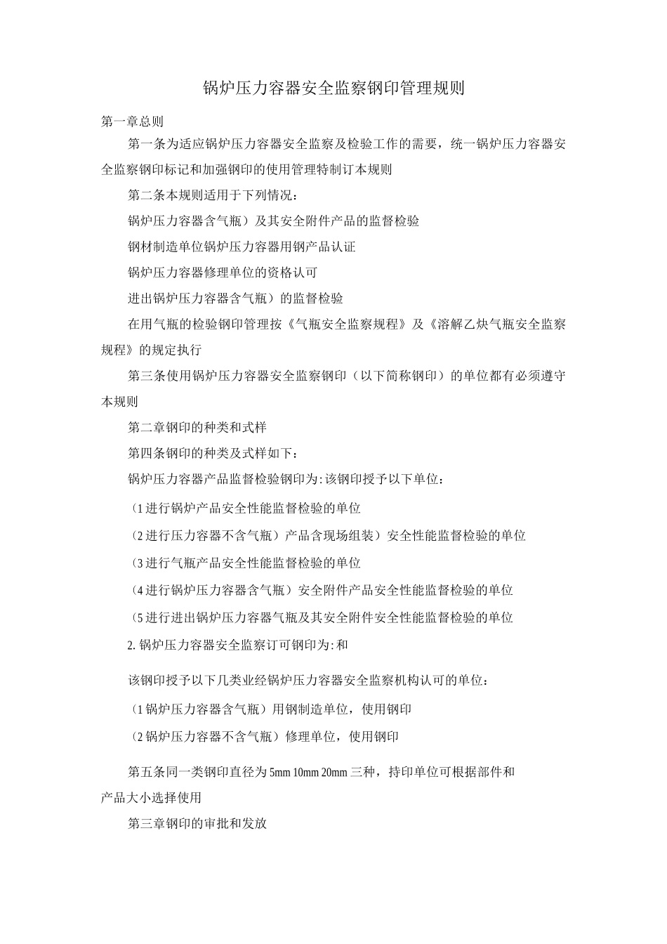 锅炉压力容器安全监察钢印管理规则_第1页