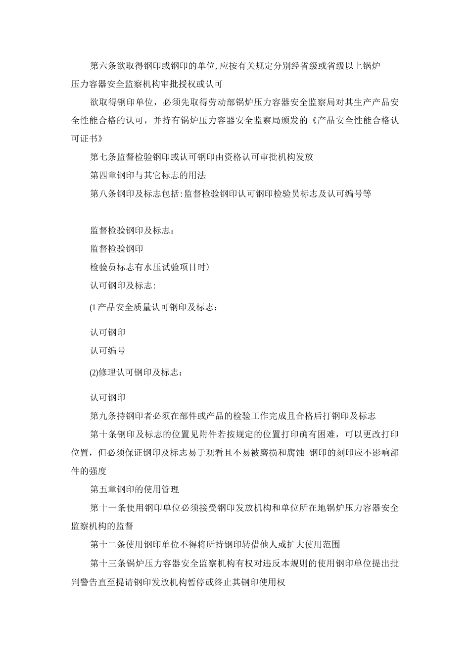 锅炉压力容器安全监察钢印管理规则_第2页