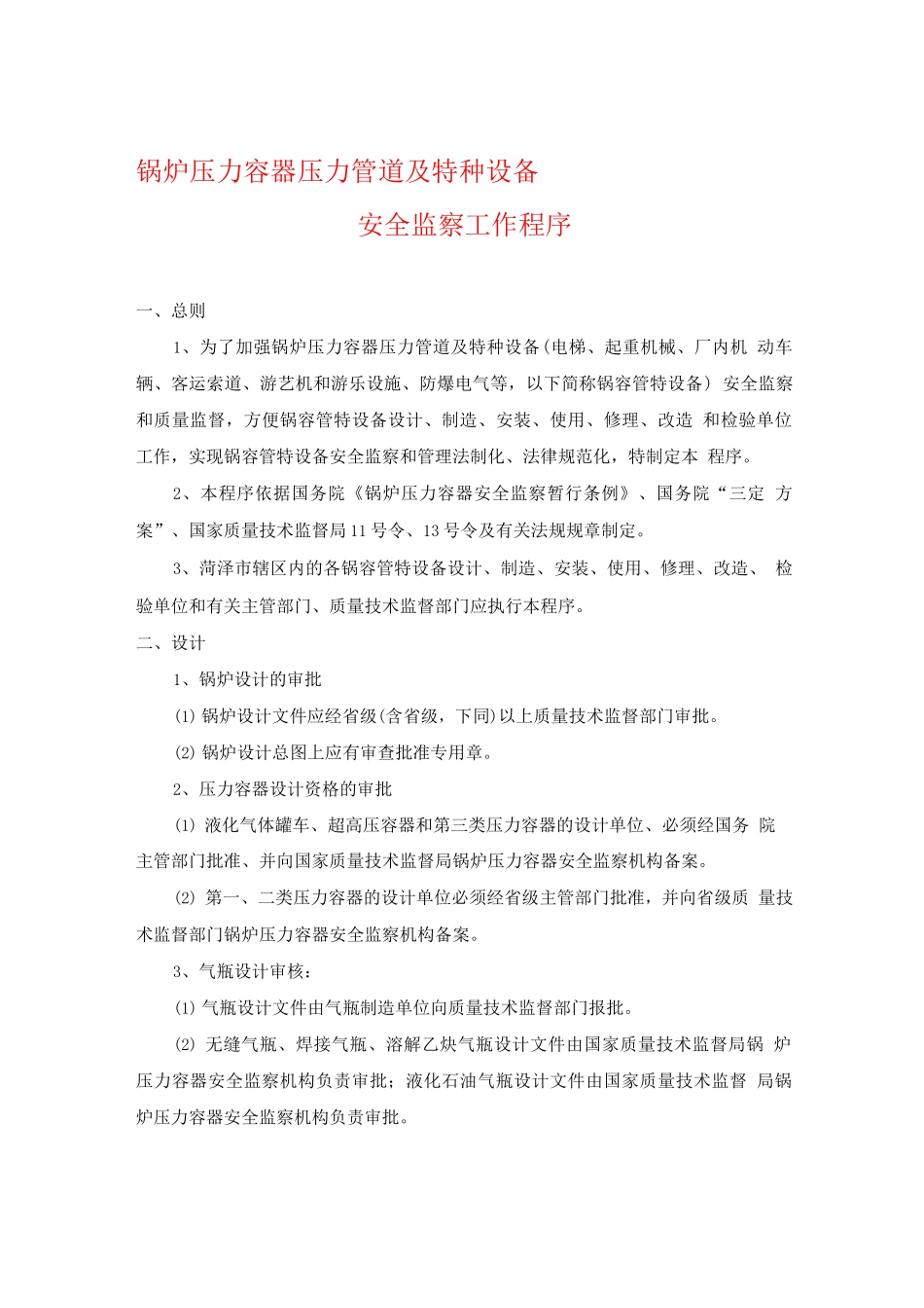 锅炉压力容器压力管道及特种设备安全监察工作程序_第1页