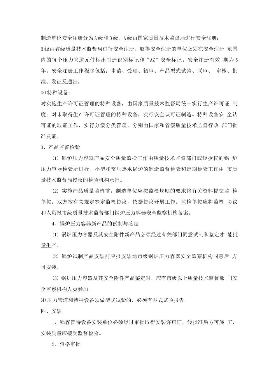 锅炉压力容器压力管道及特种设备安全监察工作程序_第3页