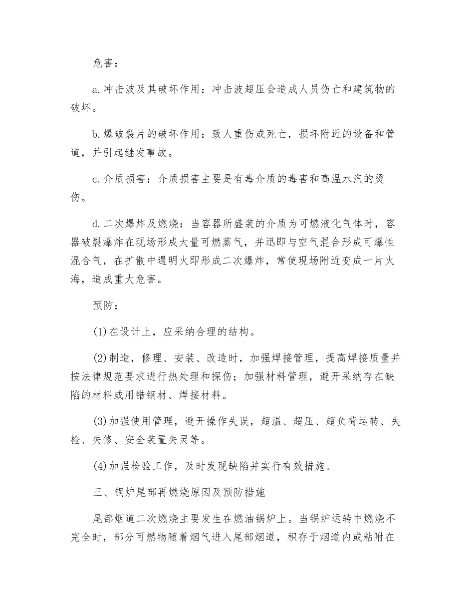 锅炉压力容器爆炸原因分析及预防措施_第2页