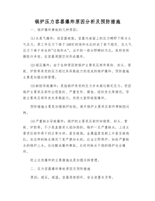 锅炉压力容器爆炸原因分析及预防措施