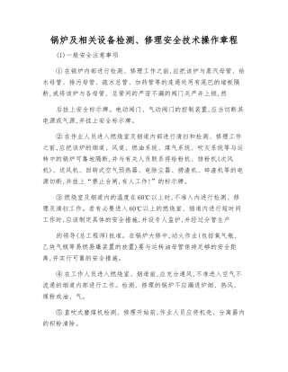 锅炉及相关设备检修安全技术操作规程