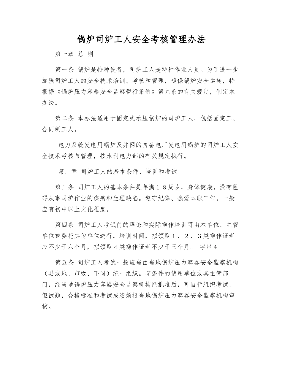 锅炉司炉工人安全考核管理办法_第1页