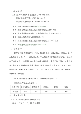 锅炉及锅炉平台基础施工方案