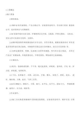 锅炉及附属设备安装施工方案
