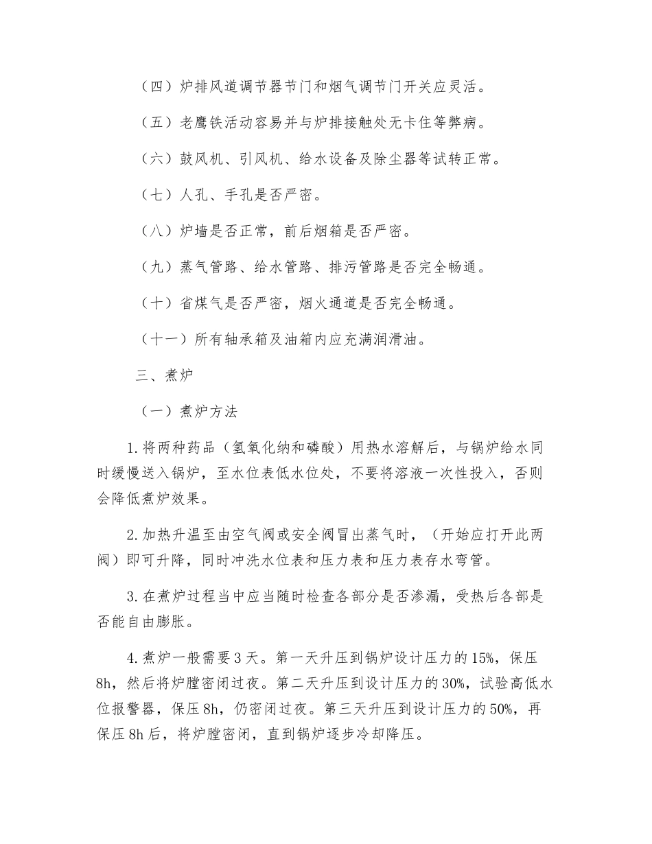 锅炉司炉工安全技术操作规程_第2页