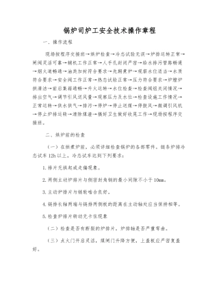 锅炉司炉工安全技术操作规程