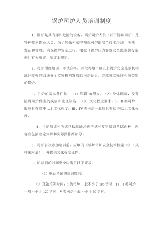 锅炉司炉人员培训制度