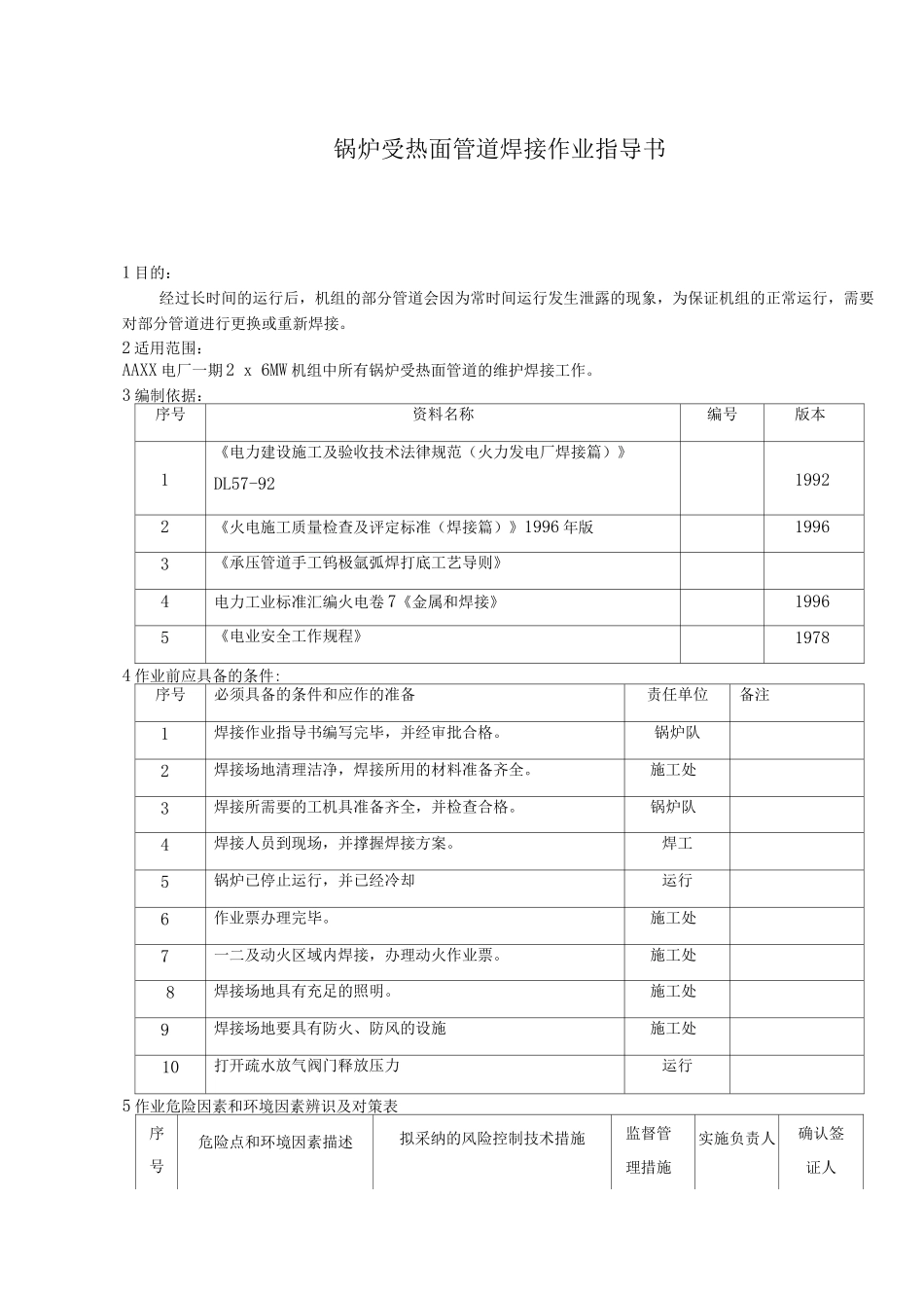 锅炉受热面管道焊接作业指导书_第1页