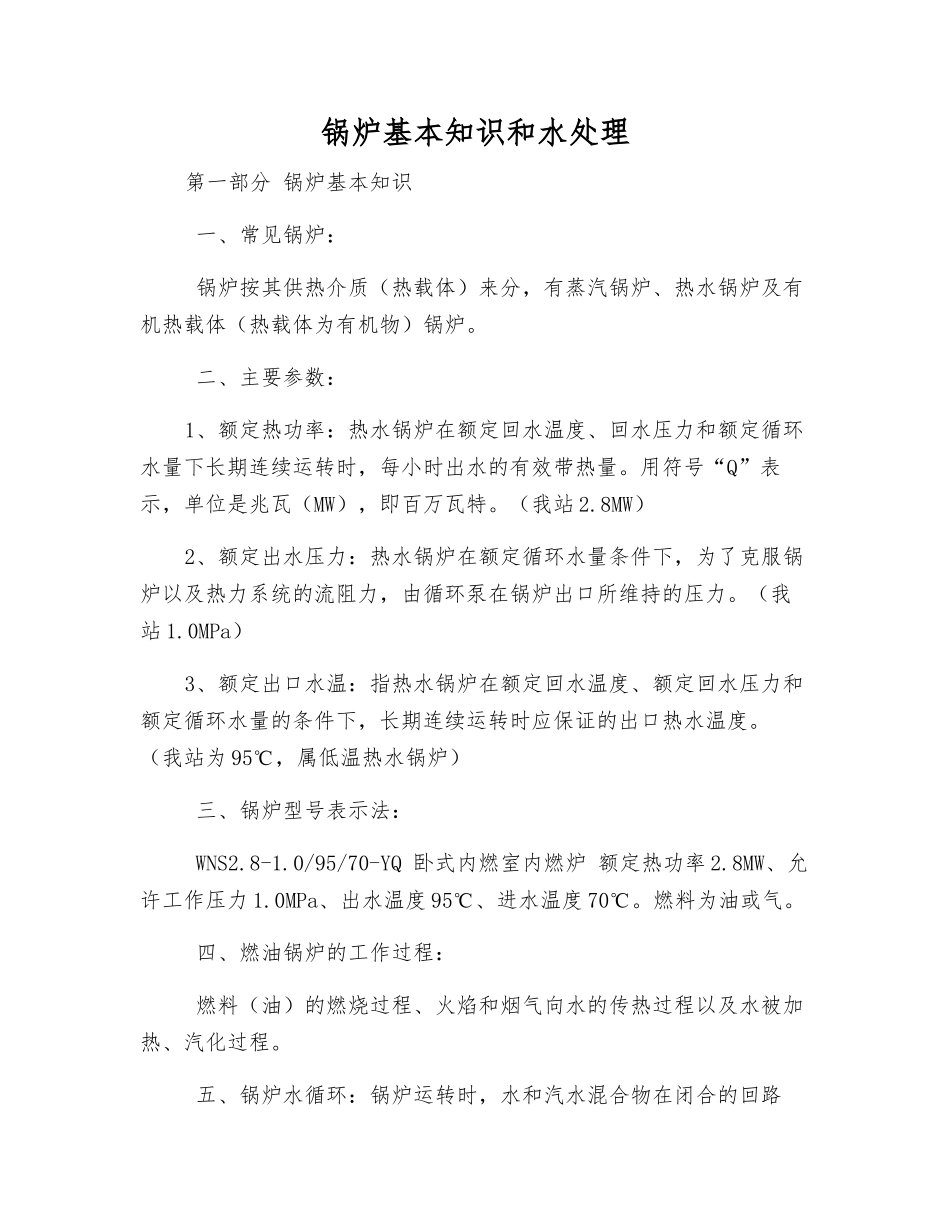 锅炉基本知识和水处理_第1页