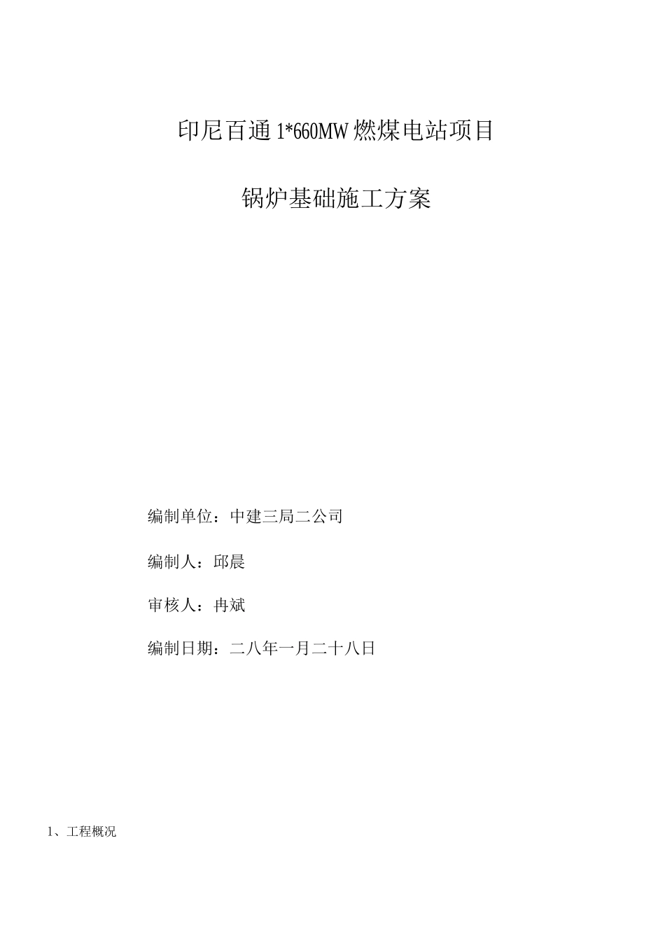 锅炉基础施工方案_第1页