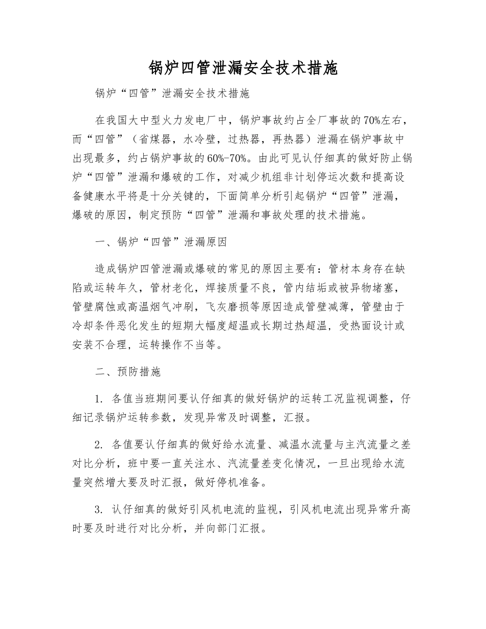 锅炉四管泄漏安全技术措施_第1页