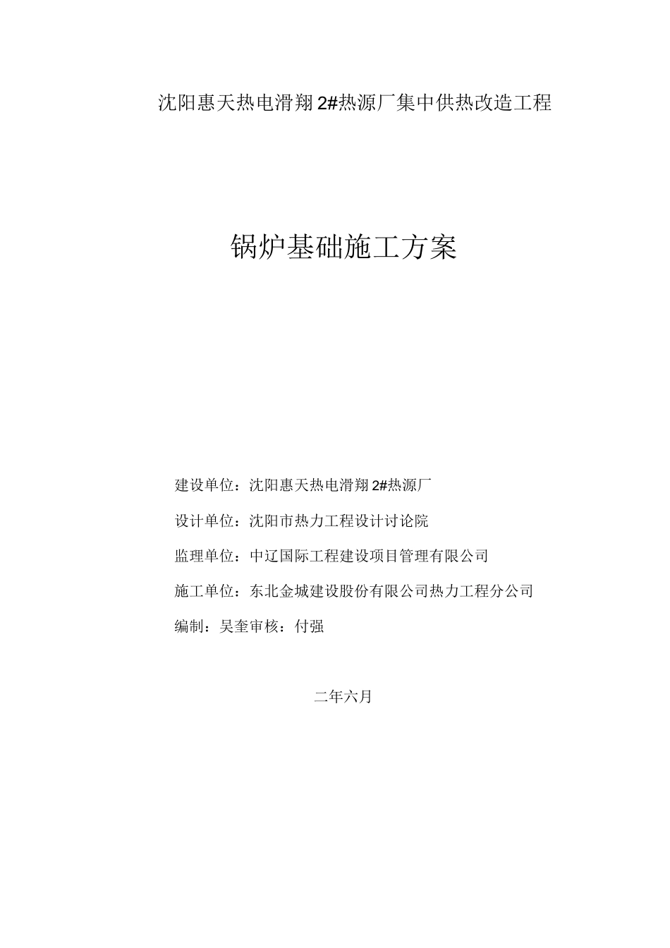 锅炉基础施工方案(新)_第1页