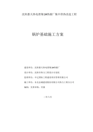 锅炉基础施工方案(新)