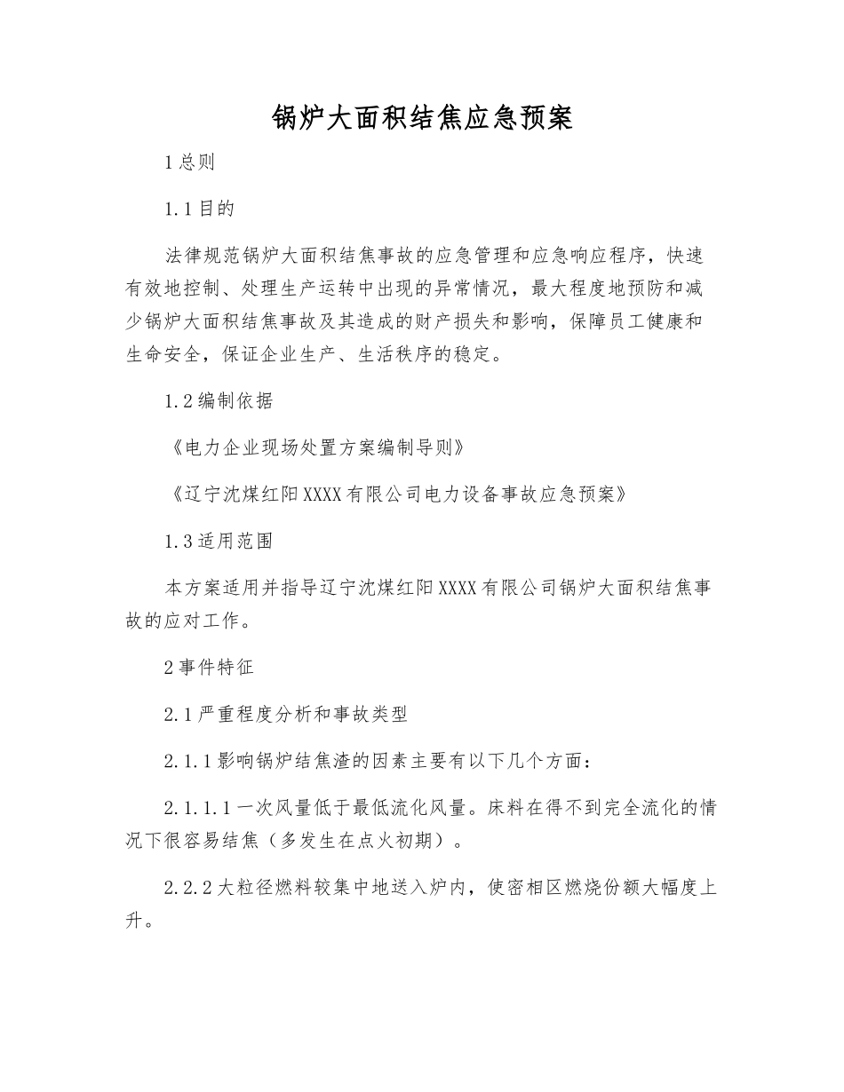 锅炉大面积结焦应急预案_第1页