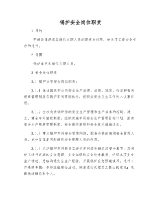 锅炉安全岗位职责