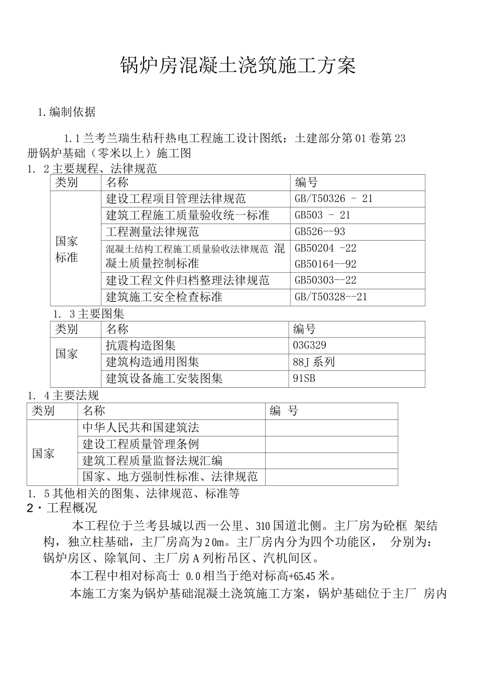 锅炉基础混凝土施工方案_第1页