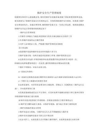 锅炉安全生产管理制度