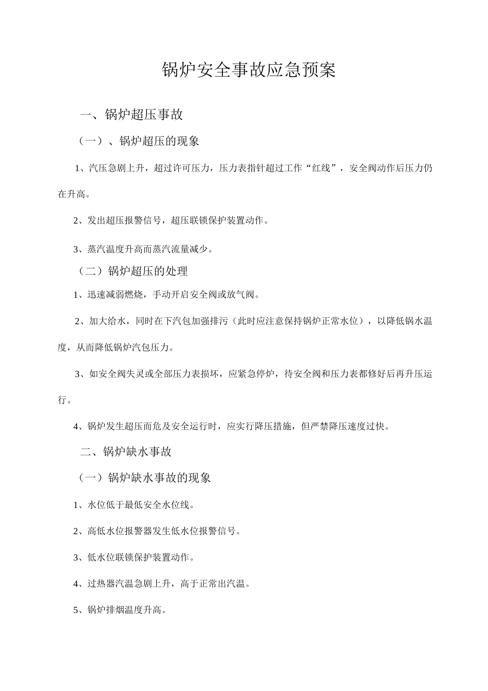 锅炉安全事故应急预案_第2页