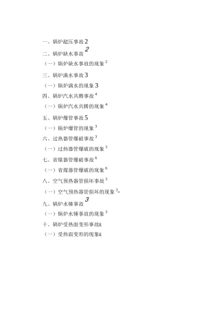 锅炉安全事故应急预案