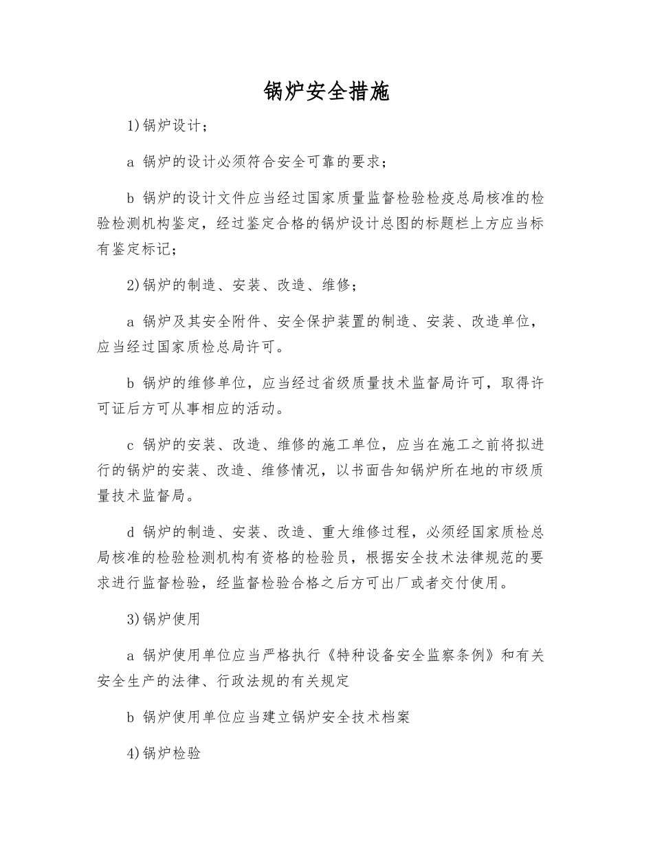 锅炉安全措施_第1页