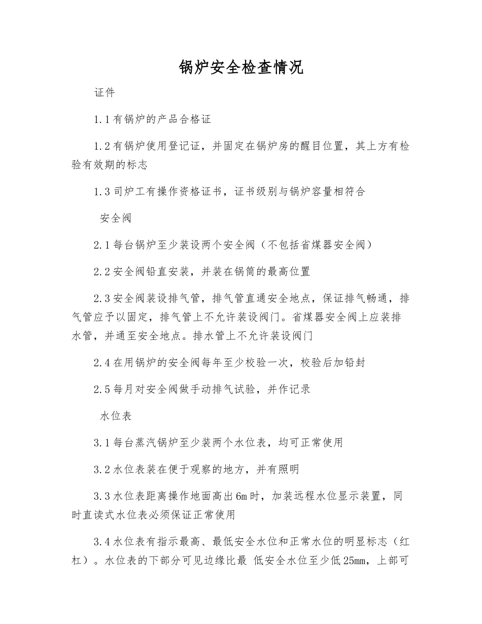 锅炉安全检查情况_第1页