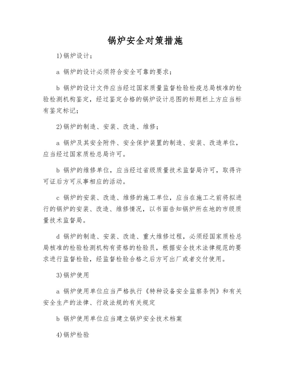 锅炉安全对策措施_第1页