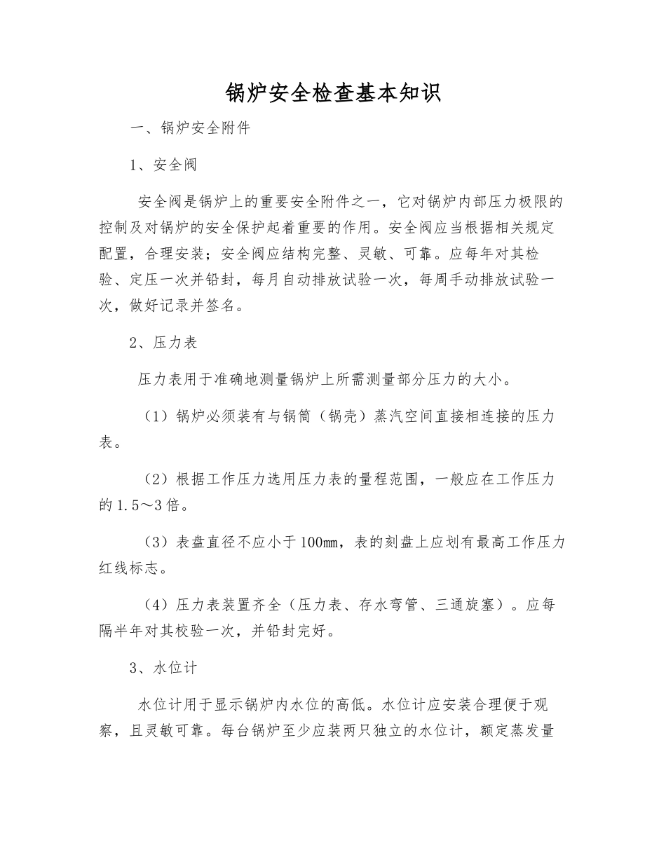 锅炉安全检查基本知识_第1页