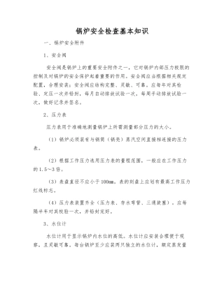 锅炉安全检查基本知识