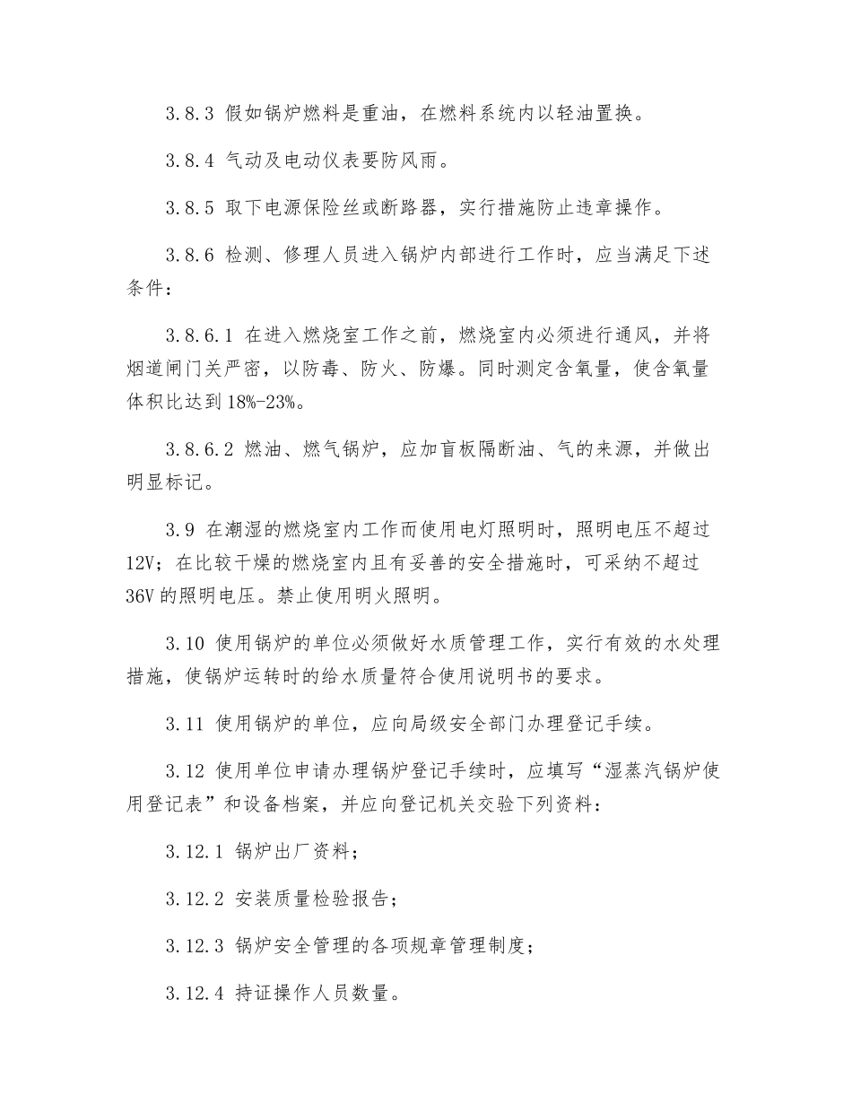 锅炉安全管理标准规定_第3页