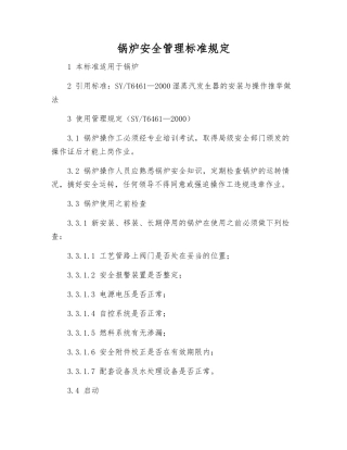 锅炉安全管理标准规定