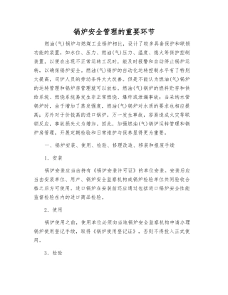 锅炉安全管理的关键环节