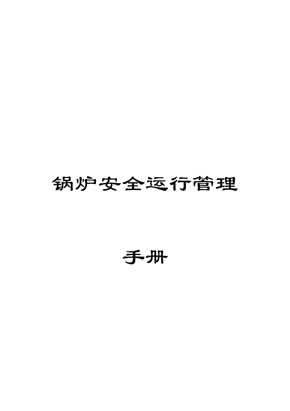 锅炉安全运行管理手册_第1页