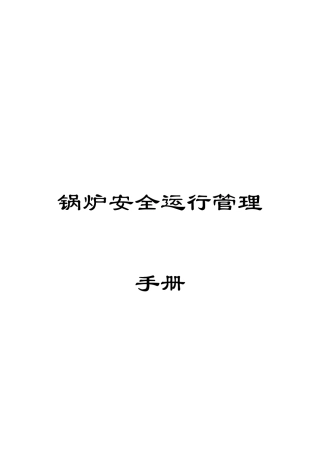 锅炉安全运行管理手册