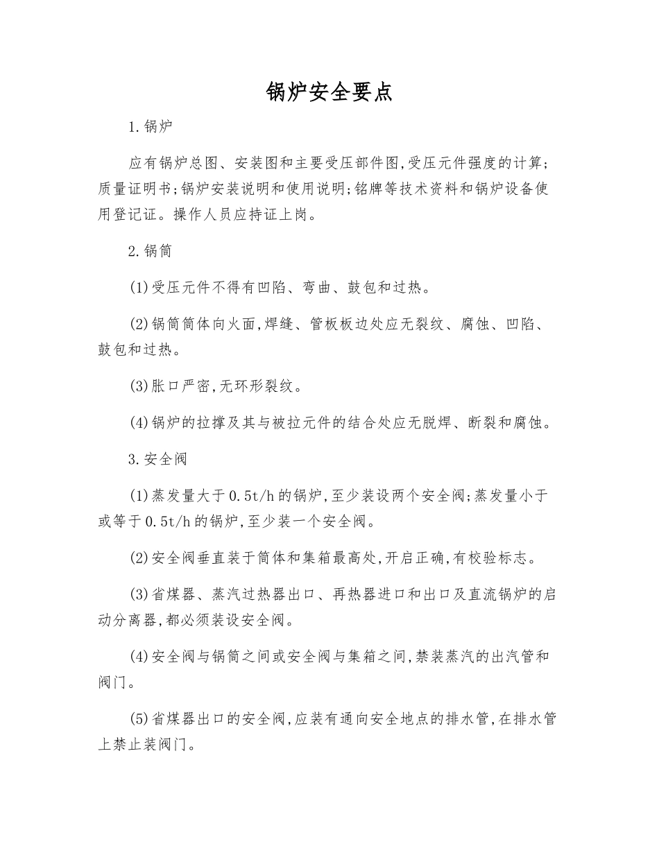 锅炉安全要点_第1页