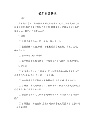 锅炉安全要点