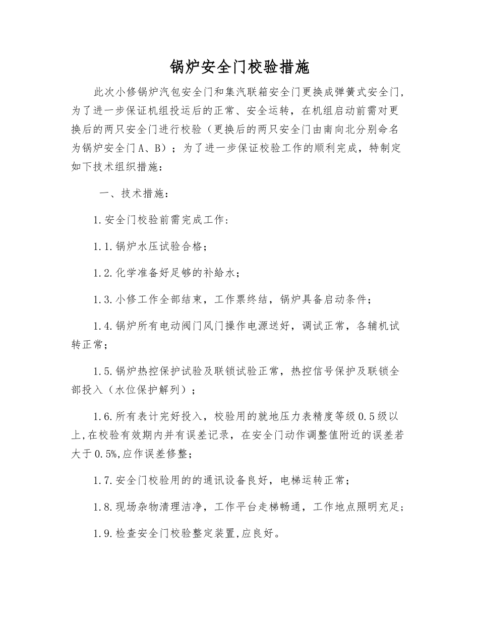 锅炉安全门校验措施_第1页