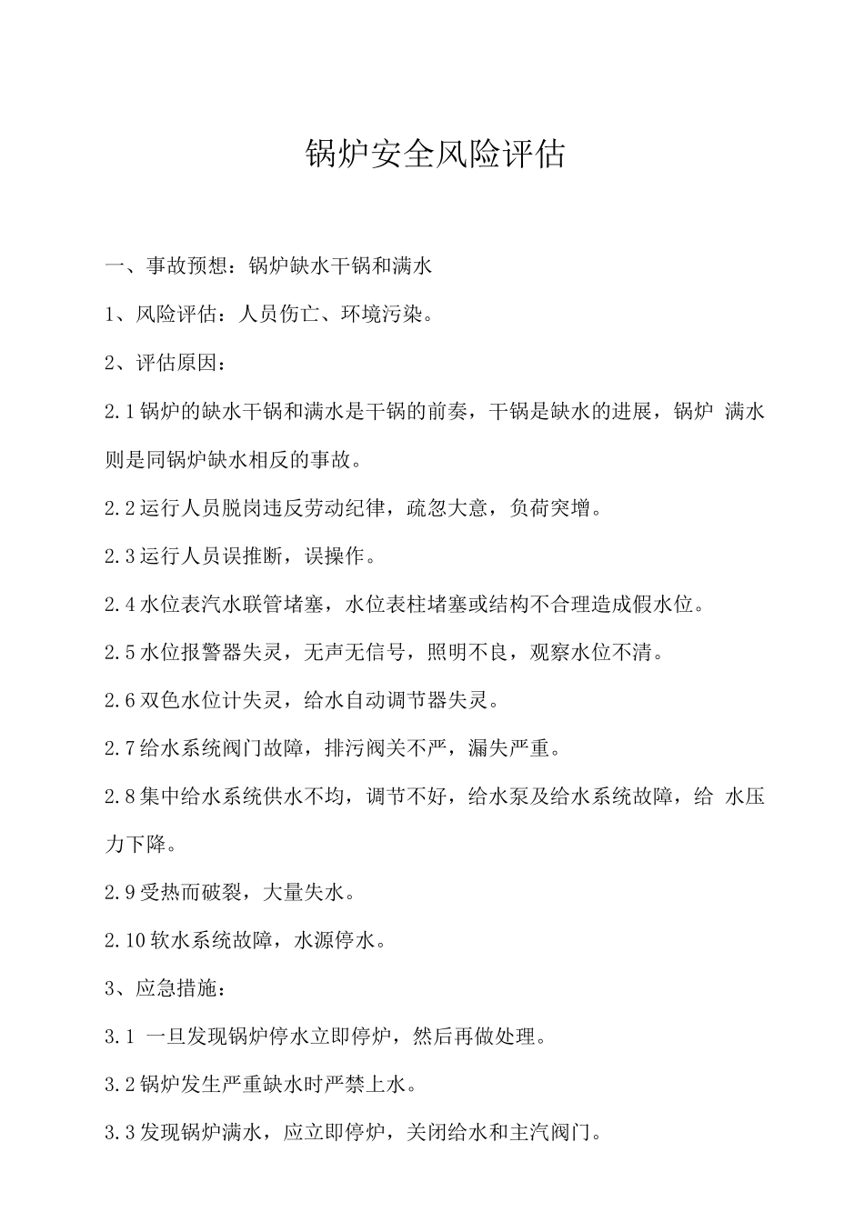锅炉安全风险评估_第1页