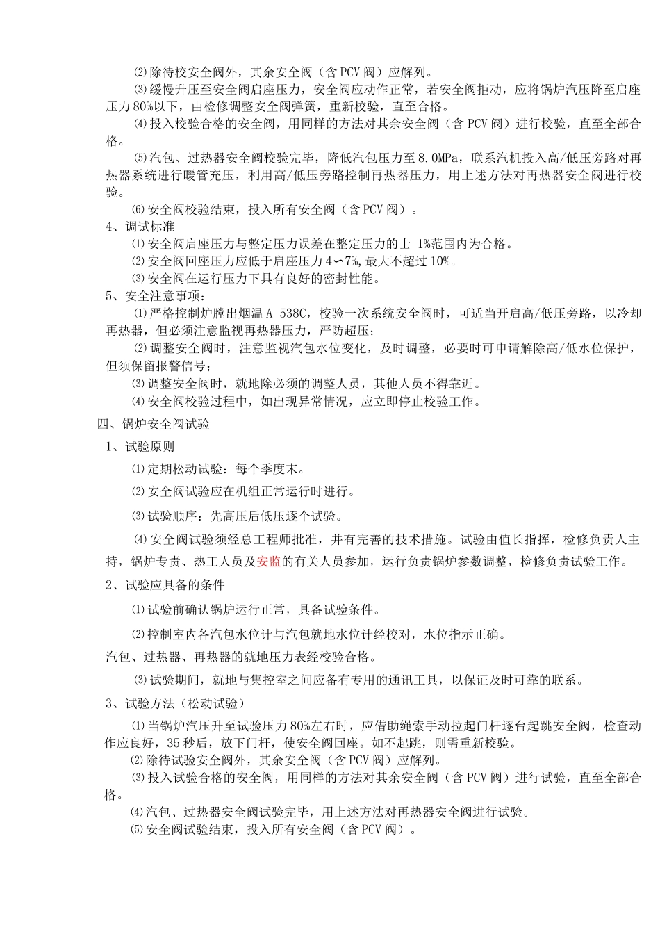 锅炉安全阀校验、试验规定_第2页