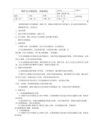 锅炉安全阀校验、试验规定