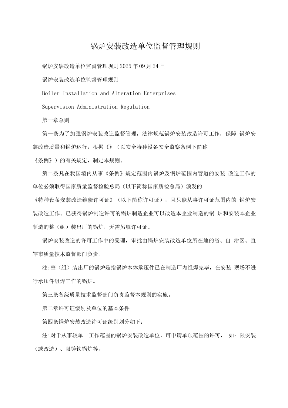 锅炉安装改造单位监督管理规则_第1页