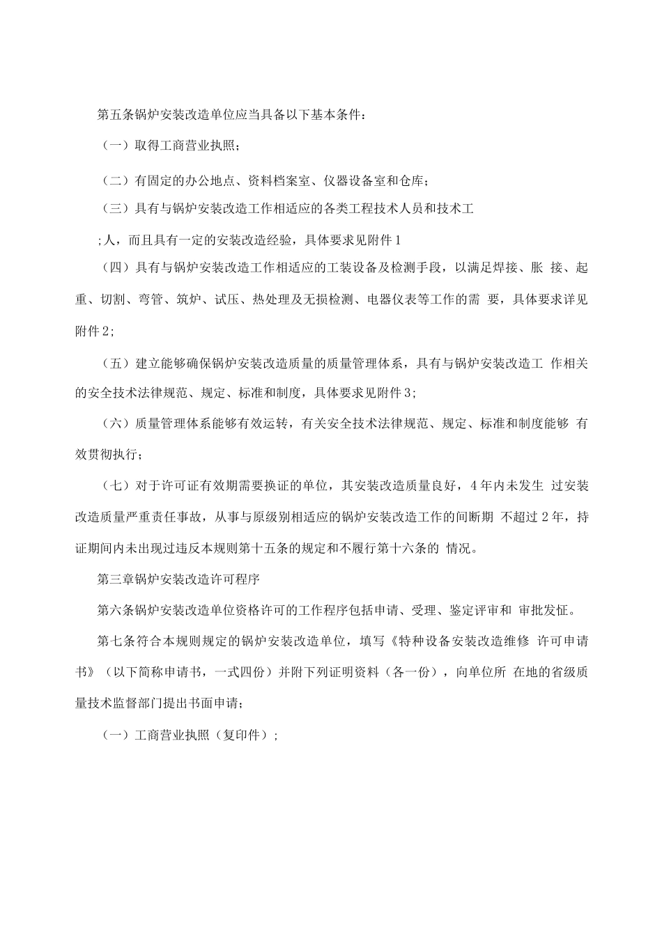 锅炉安装改造单位监督管理规则_第2页