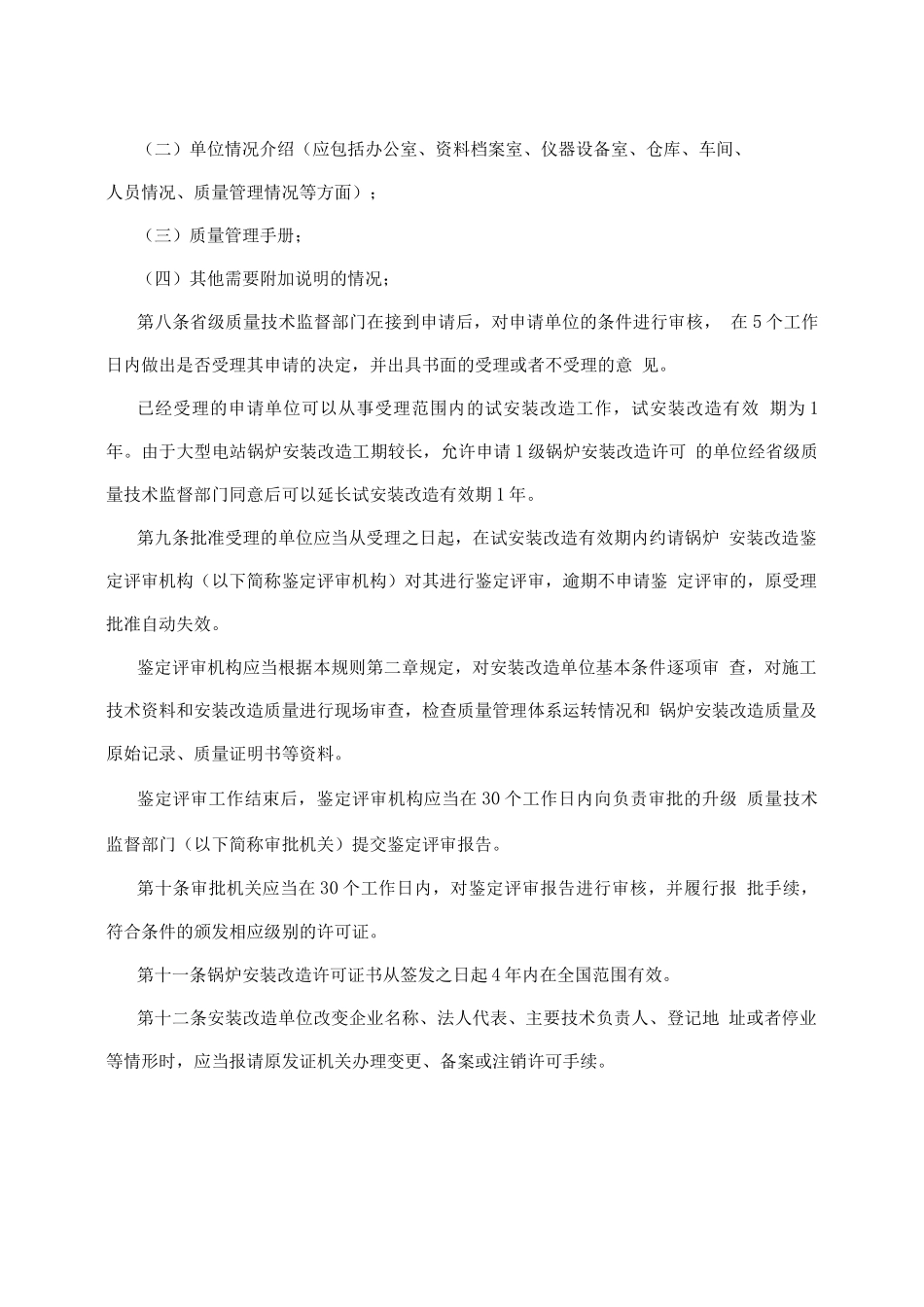 锅炉安装改造单位监督管理规则_第3页