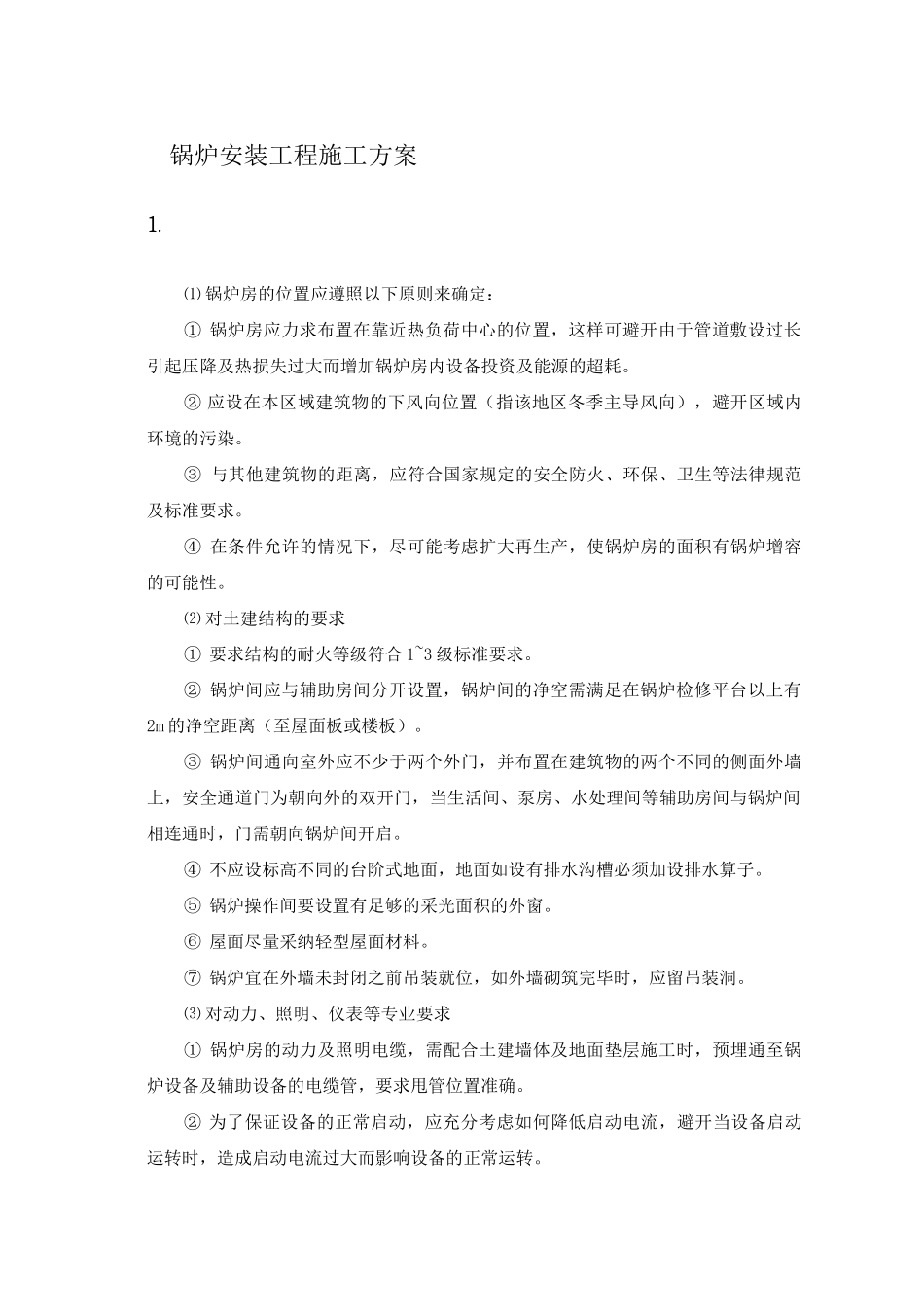 锅炉安装工程施工方案_第1页